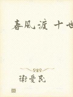 春风渡 十世