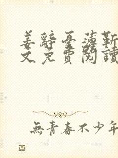 姜辞忧薄靳修全文免费阅读笔趣阁