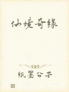 仙境奇缘