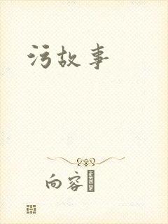 污故事