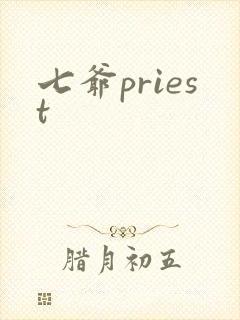 七爷priest