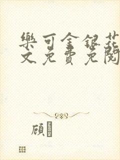 乐可金银花露全文免费免阅读