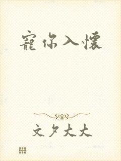 宠你入怀