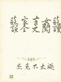 苏家有女苏杳小说全文阅读