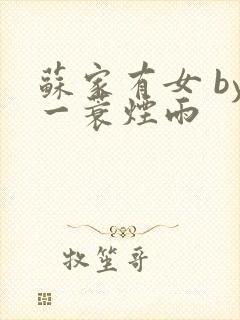 苏家有女 by一蓑烟雨