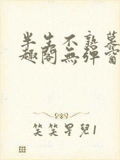 半生不熟慕吱笔趣阁无弹窗