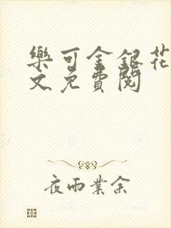 乐可金银花露全文免费阅