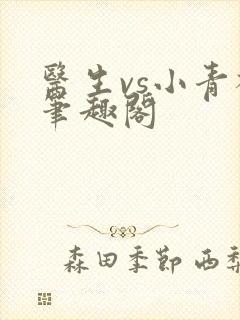 医生vs小青梅笔趣阁