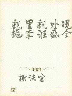 戏里戏外现场林栀季淮盛全文免费阅读