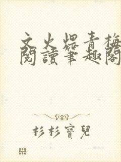 文火煨青梅免费阅读笔趣阁