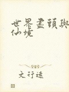 世界尽头与冷酷仙境