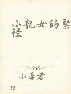 小龙女的紧致花径