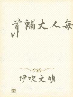 首辅大人每天1v1