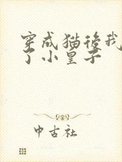 穿成猫后我喂养了小皇子