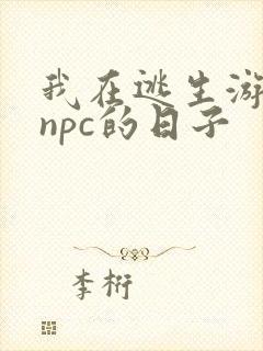 我在逃生游戏装npc的日子