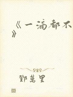 《一滴都不许漏》