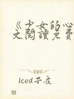 《少女的心》原文阅读免费