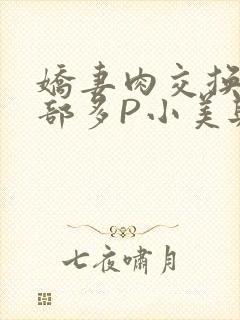 娇妻肉交换27部多P小美与子