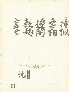 言教授要撞坏了笔趣阁相似的小说