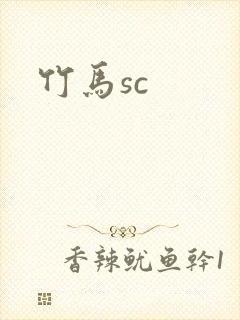 竹马sc