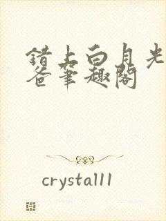 错上白月光的爸爸笔趣阁