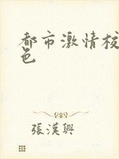 都市激情校园春色