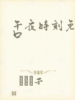 午夜时刻免费入口