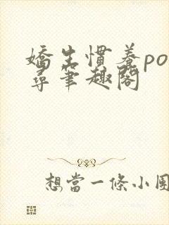 娇生惯养po归寻笔趣阁