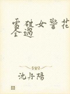 处破女警花处破全过