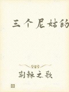 三个尼姑的爱情