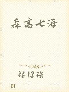 森高七海