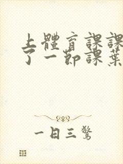 上体育课课被捅了一节课叶渺渺