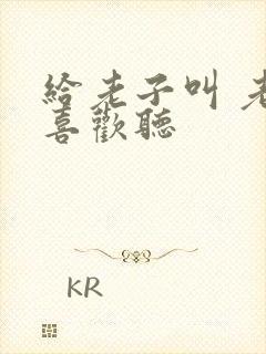 给老子叫 老子喜欢听