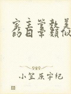 家主管教美人们的日常类似的