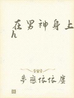 在男神身上运动h