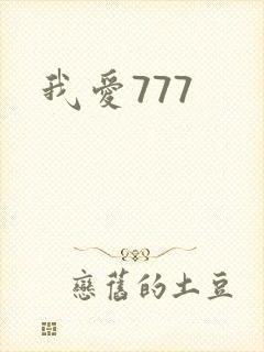 我爱777
