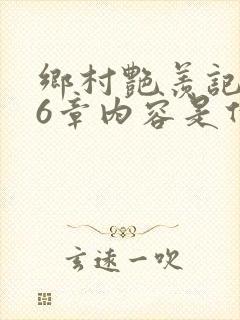 乡村艳羡记第16章内容是什么