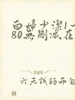 白妇少洁1～180无删减在线阅读