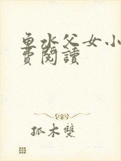 鱼水父女小说免费阅读