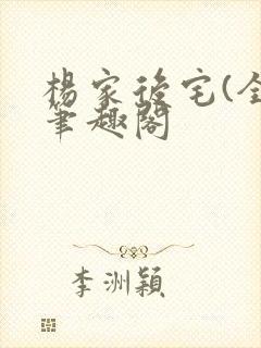 杨家后宅(全)笔趣阁