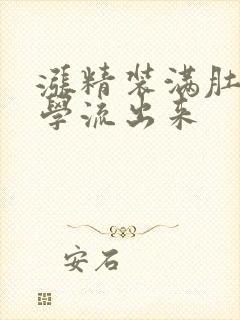 涨精装满肚子上学流出来