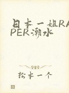 日本一姐RAPPER潮水