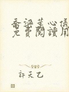 乔梁叶心仪全文免费阅读用封面