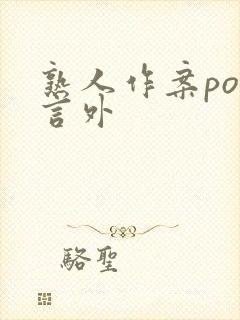 熟人作案po在言外