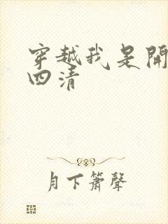 穿越我是开天第四清