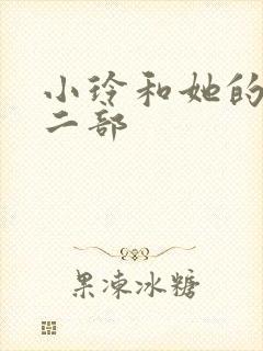 小玲和她的公第二部