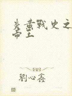 炎黄战史之嗜血帝王