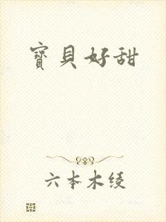 宝贝好甜