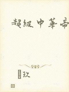 超级中华帝国