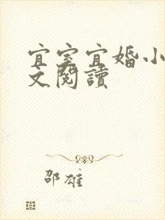 宜室宜婚小说全文阅读